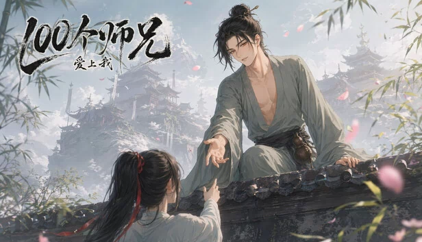 100个师兄爱上我 游戏封面
