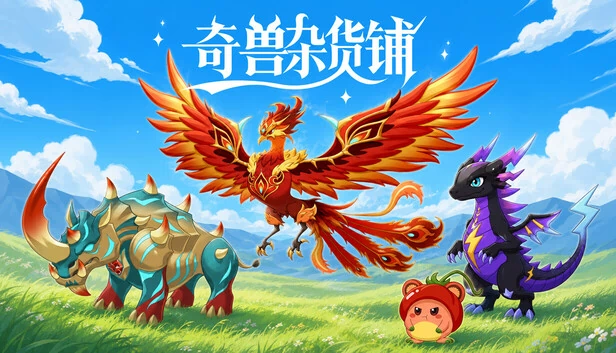 奇兽杂货铺 游戏封面