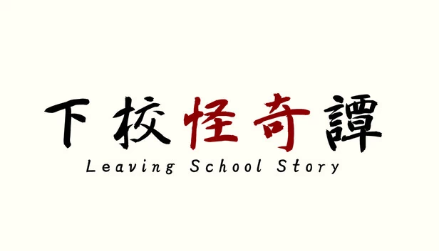 离校故事（Leaving school story） 游戏封面