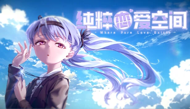 纯粹恋爱空间 游戏封面
