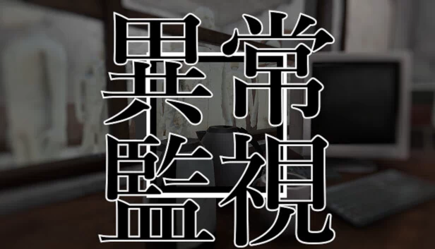 异常监视（異常監視） 游戏封面