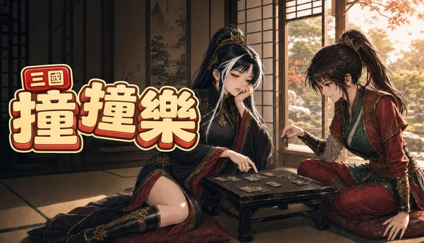 三国碰撞（Sangoku Bump） 游戏封面