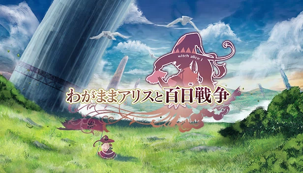 残酷爱丽丝 -百日战争-（Brutal Alice -The Hundred Day's War-） 游戏封面