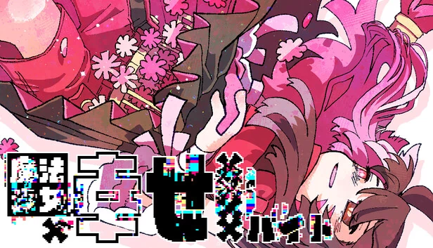 魔法少女×幸福××××打工（魔法少女×幸せ××××バイト） 游戏封面