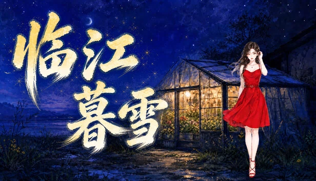 临江暮雪 游戏封面