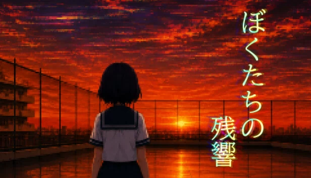 我们的残响（ぼくたちの残響） 游戏封面