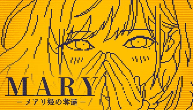 玛丽 - 梅亚莉公主的夺还（MARY - メアリ姫の奪還） 游戏封面