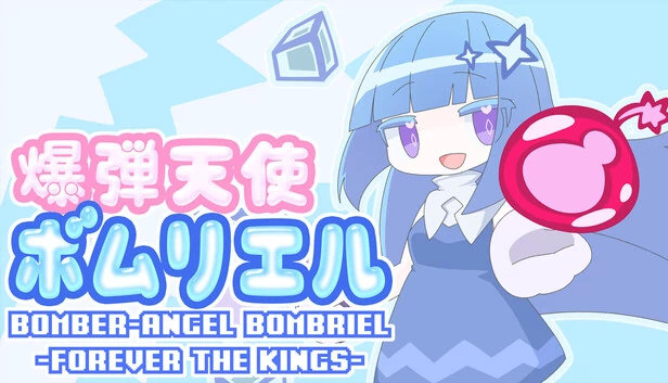 BOMBER-ANGEL BOMBRIEL -FOREVER THE KINGS- 游戏封面