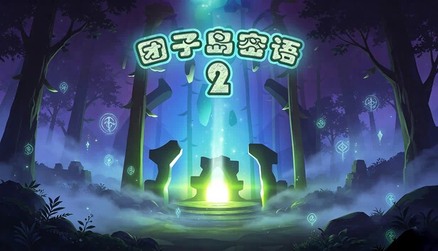 团子岛密语2 游戏封面