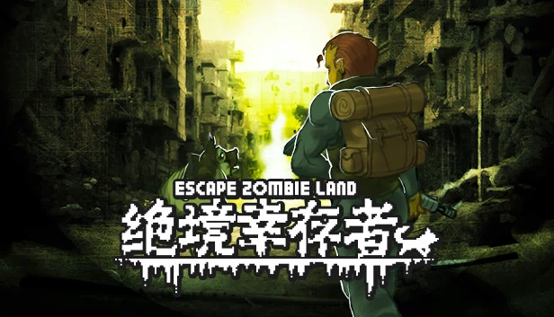 绝境幸存者：逃离僵尸之地（绝境幸存者 Escape Zombie Land） 游戏封面