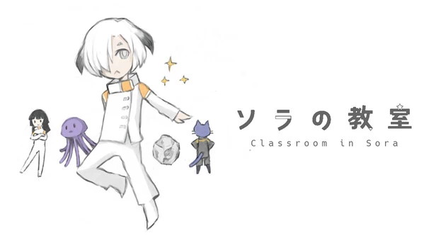 天空教室（Classroom in Sora） 游戏封面