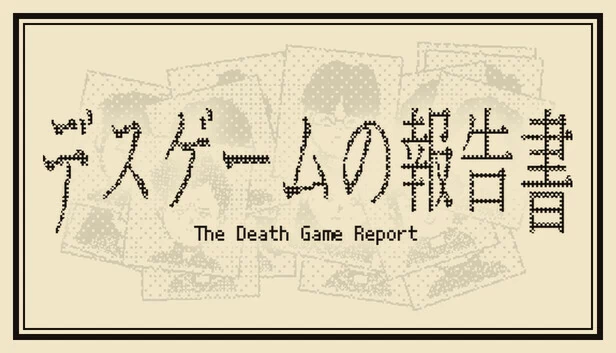 死亡游戏报告（The Death Game Report） 游戏封面