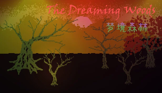 梦境森林（梦境森林（The Dreaming Woods）） 游戏封面