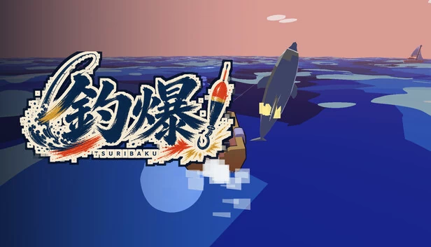 钓鱼爆（TSURIBAKU） 游戏封面