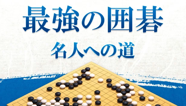 最强围棋 ～通往名人之路～ / 围棋名人（最強の囲碁 ～名人への道～ / Igo Meijin） 游戏封面