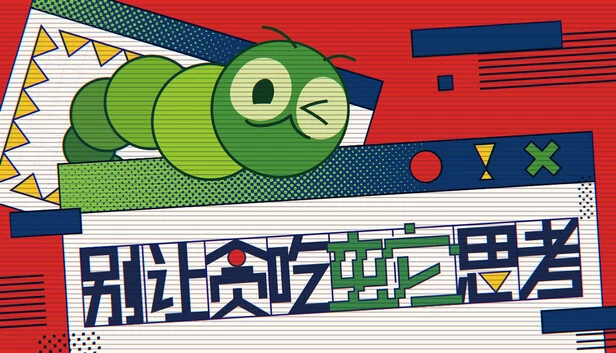 别让贪吃蛇思考 游戏封面