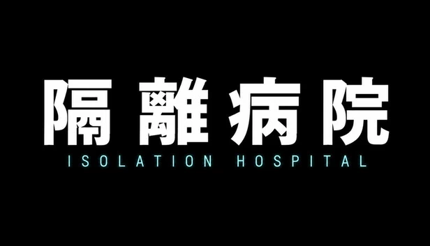 隔离病院（隔離病院） 游戏封面