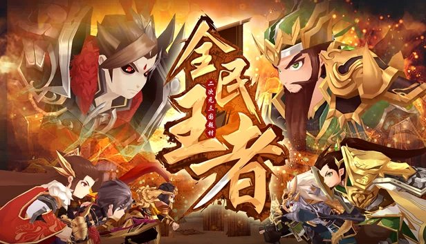 全民王者 游戏封面