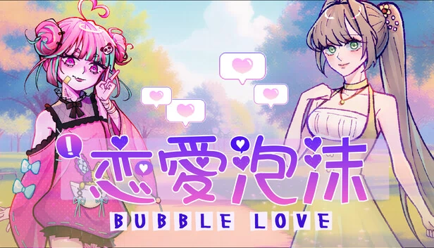恋爱泡沫(《Bubble Love》戀愛泡沫) 游戏封面