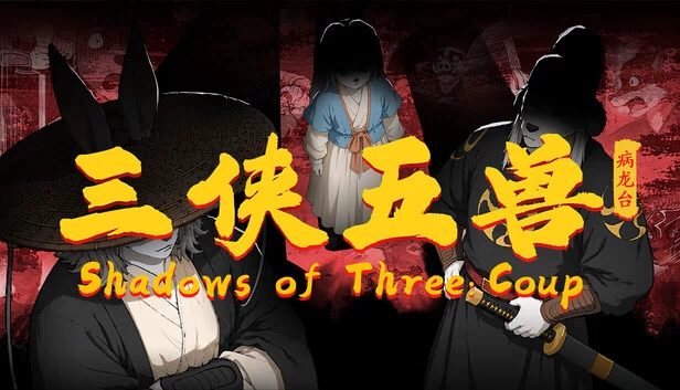 暗影三重奏:政变(Shadows of Three: Coup) 游戏封面