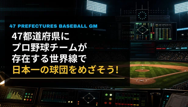 目标成为日本第一球队！在47个都道府县都有职业棒球队的世界线中（47都道府県にプロ野球チームが存在する世界線で日本一の球団をめざそう！） 游戏封面
