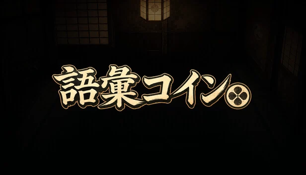 词汇硬币（語彙コイン） 游戏封面