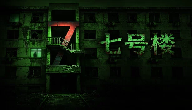 七号楼（七号楼 Building No. 7） 游戏封面