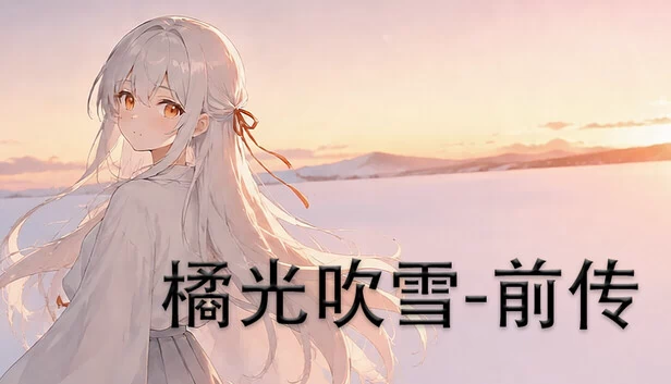 橘光吹雪——前传 游戏封面