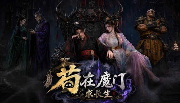 魔门生存者（Demonic Sect Survivalist） 游戏封面