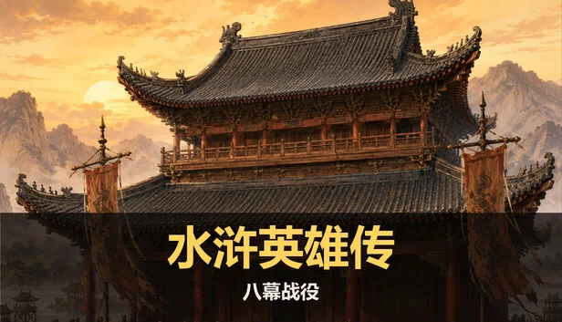 水浒英雄传：八幕战役 游戏封面