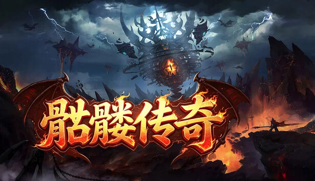 骷髅传奇 游戏封面