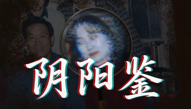 阴阳镜（Yin‑Yang Mirror） 游戏封面