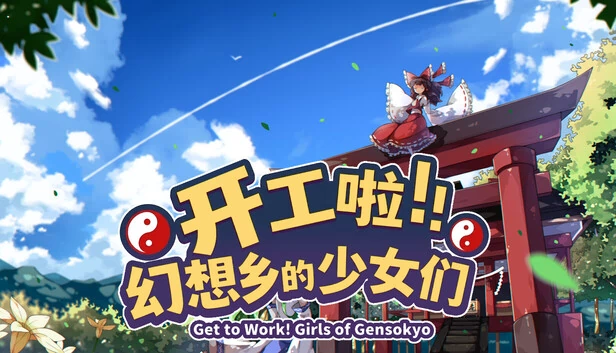 Get to Work! 幻想乡少女（Get to Work! Girls of Gensokyo） 游戏封面
