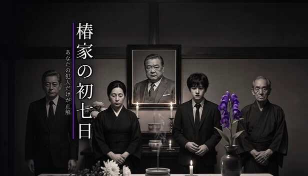 椿家的头七 - 只有你的凶手才是正解（椿家の初七日 - あなたの犯人だけが正解） 游戏封面