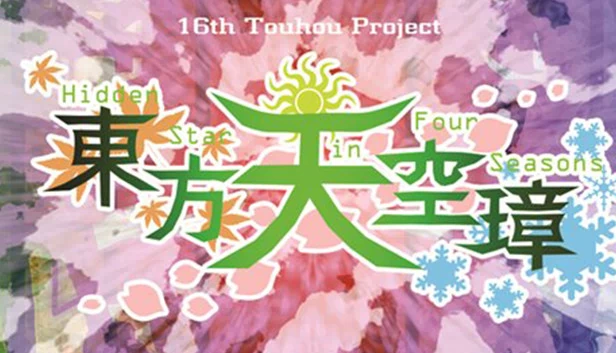 东方天空璋 ～ Hidden Star in Four Seasons.（Touhou Tenkuushou ~ Hidden Star in Four Seasons.） 游戏封面