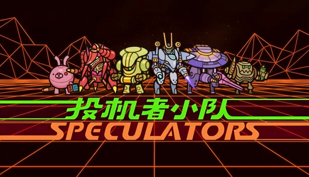 投机者（Speculators） 游戏封面