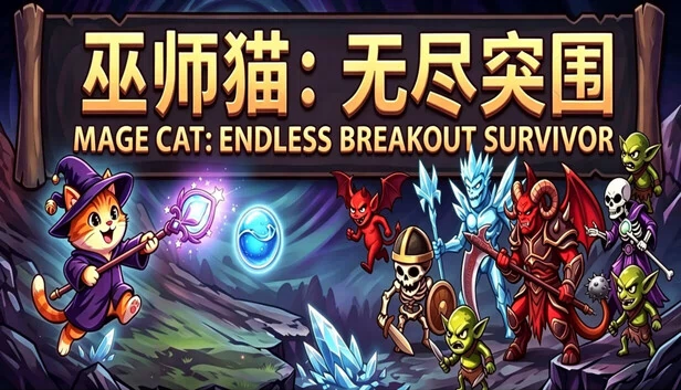法师猫：无尽突围幸存者 游戏封面