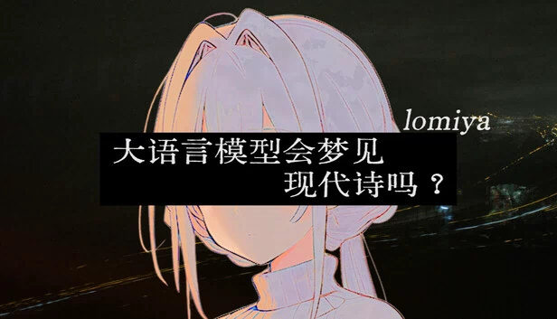 Lomiya：LLM会梦见现代诗吗？ 游戏封面