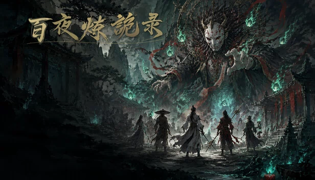 放置：百夜炼诡录 游戏封面