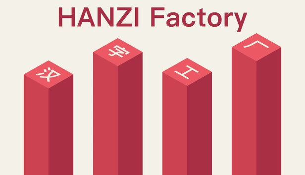 汉字工厂 游戏封面