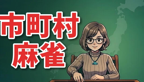 市町村麻雀 游戏封面