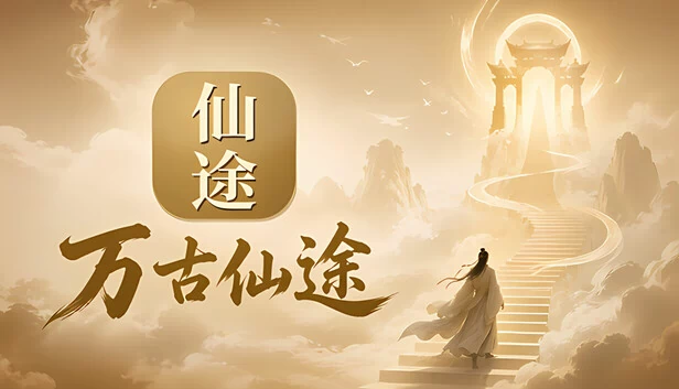万古仙途 游戏封面