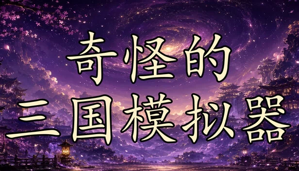 奇怪的三国模拟器 游戏封面