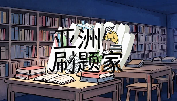 亚洲研磨机 游戏封面