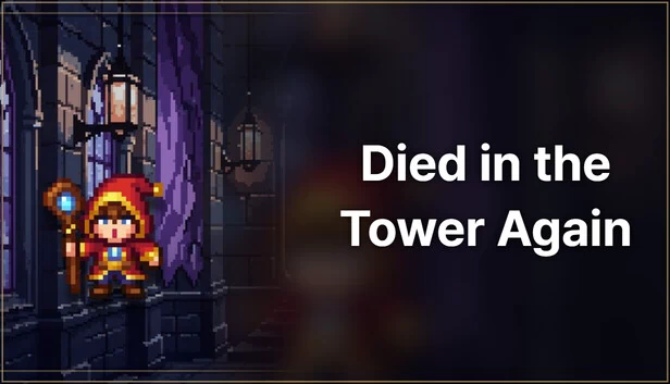 又死在塔里了 游戏封面