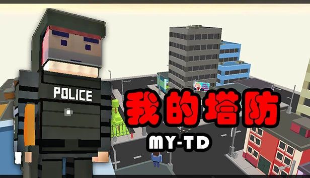 我的塔防(MyTD 我的塔防) 游戏封面