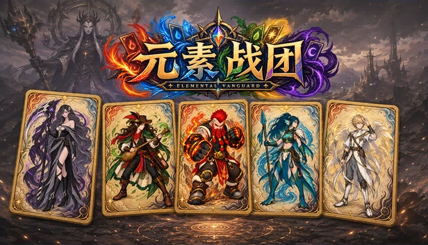 元素先锋 游戏封面