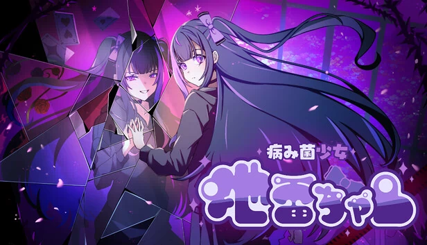 病娇少女 地雷酱 游戏封面