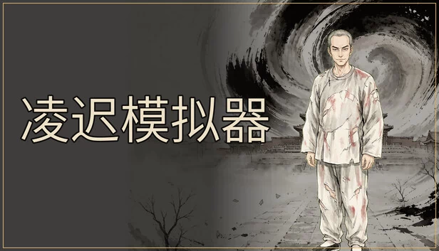 凌迟模拟器 游戏封面