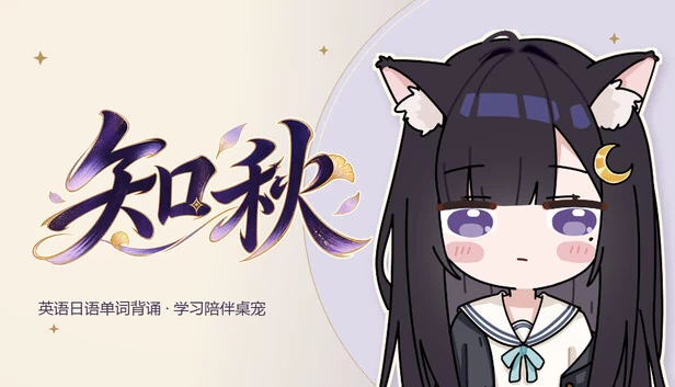 知秋~英语日语单词背诵学习陪伴桌宠~ 游戏封面